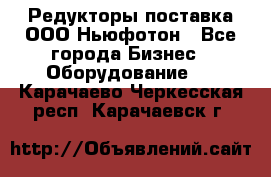 Редукторы поставка ООО Ньюфотон - Все города Бизнес » Оборудование   . Карачаево-Черкесская респ.,Карачаевск г.